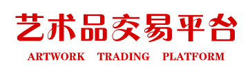 艺术品交易平台